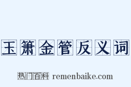 玉箫金管反义词是什么意思的图片